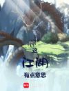 这江湖有点意思