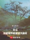 从诸天抽奖开始修仙