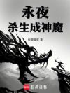 永夜杀生成神魔