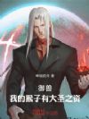 御兽:我的猴子有大圣之资