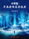 分手后,开局契约高冷校花
