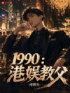 1990:港娱教父