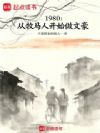 1980:从牧马人开始做文豪