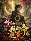修仙要认命,但假如我的命更贵呢