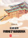 初唐国师,开局收了小武则天