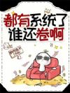 都有系统了,谁还卷啊