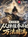 每日结算:从捭摧拳开始万法圆满