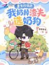 重生许错愿,我扔掉渣夫选奶狗