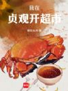 我在贞观开超市