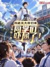 我成就仙帝归来,同学们吓尿了