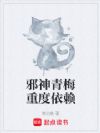 邪神青梅重度依赖