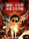 港娱:十九岁从张艾佳开始