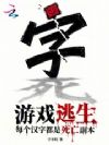 游戏逃生:每个汉字都是死亡副本