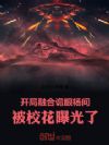 开局融合诡眼杨间,被校花曝光了