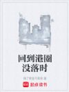 回到港圈没落时