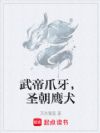 武帝爪牙,圣朝鹰犬
