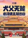 大明:犬父无能,必须请太祖出山
