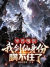异兽现世,我剑仙身份瞒不住了!