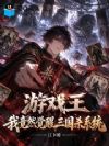 游戏王:我竟然觉醒三国杀系统?