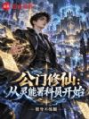公门修仙:从灵能署科员开始