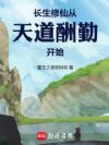 长生修仙从天道酬勤开始