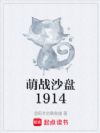 萌战沙盘1914