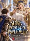 宙斯,你为什么在我的王座上?