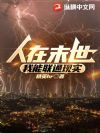 人在末世,我能联通现实