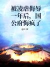 被凌虐侮辱一年后,国公府悔疯了