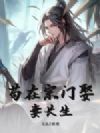 苟在宗门娶妻长生