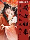 嫡女归来,清冷兄长破戒了