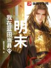 明末:我在蓝田当县令