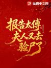 报告太傅,夫人又去验尸了