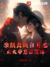 孕期出轨白月光?太太带崽已高嫁