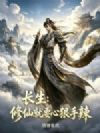 长生:修仙就要心狠手辣