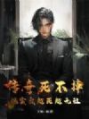 传奇死不掉?现实我越死越无敌