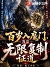百岁入魔门,我靠无限复制证道