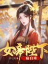 女帝陛下,请自重
