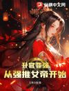 升官变强,从强推女帝开始
