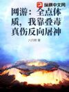网游:全点体质,我靠叠毒真伤反向屠神
