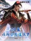 剑来:我成了魔道巨擘