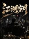 江湖岁月