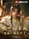 我一心求死,怎么一统天下了?