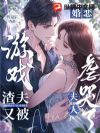 婚恋游戏:渣夫又被夫人虐哭了
