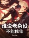 凡人修仙:我能看透万物本质!