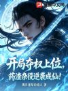 开局夺权上位,药渣杂役逆袭成仙!