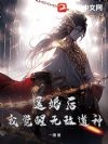 退婚后,我觉醒无敌道种