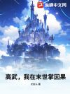 高武,我在末世掌因果
