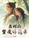 废材的梦魇体验录