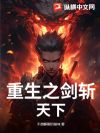 重生之剑斩天下